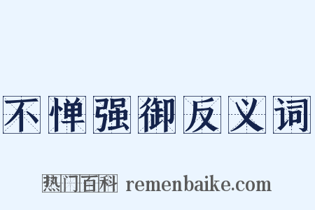 不惮强御反义词是什么意思的图片